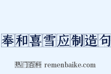 奉和喜雪应制造句是什么意思的图片